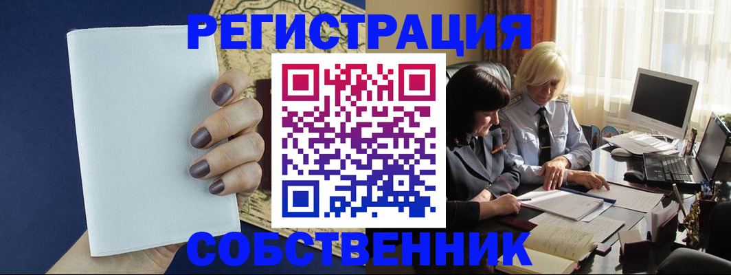 временная регистрация собственник в Заречном